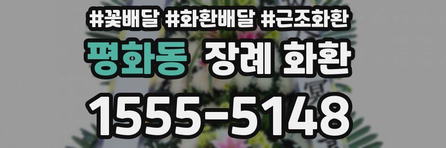 평화동 장례 화환