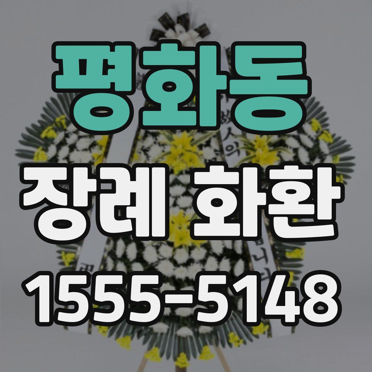 평화동 장례 화환