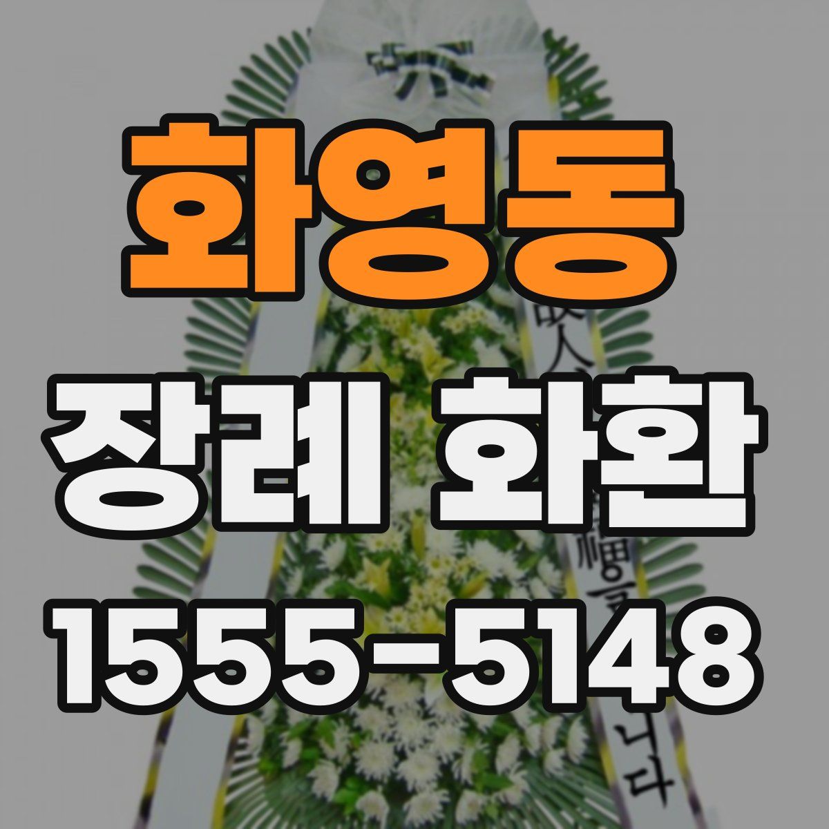 화영동 장례 화환
