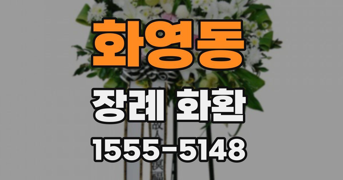 화영동 장례 화환