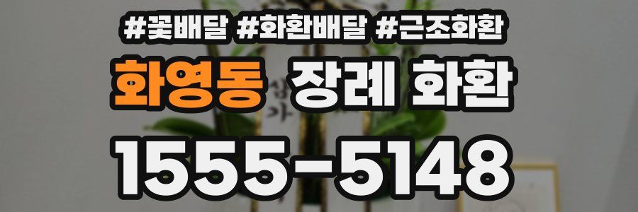 화영동 장례 화환