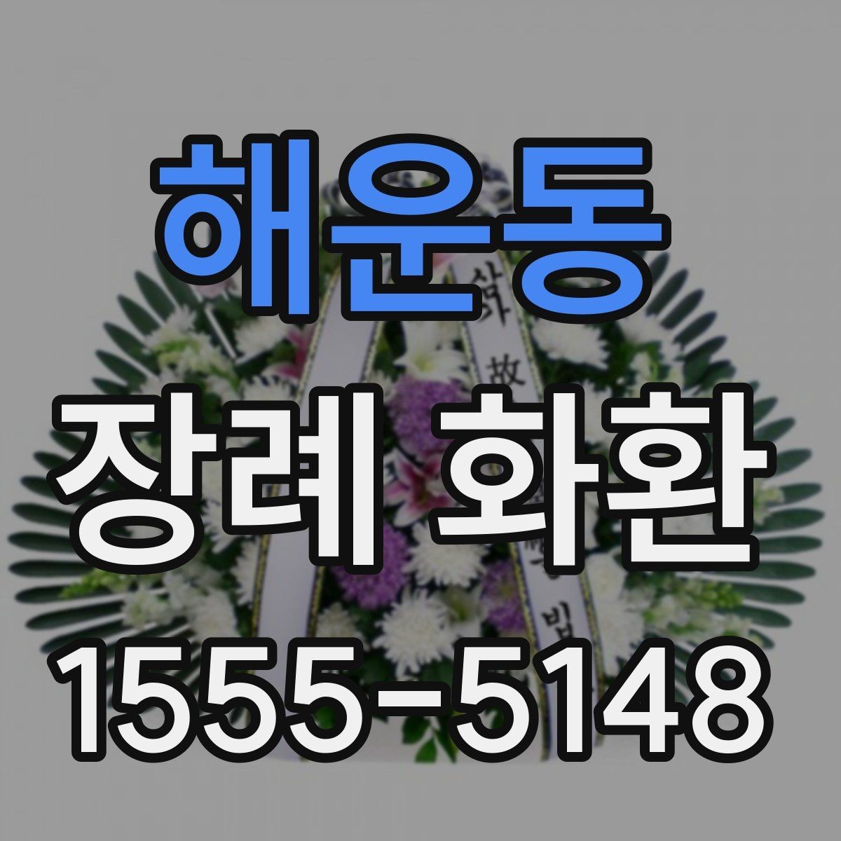 해운동 장례 화환 비교할 때 보는 핵심 포인트