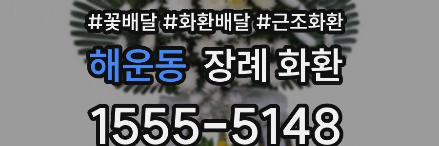 해운동 장례 화환