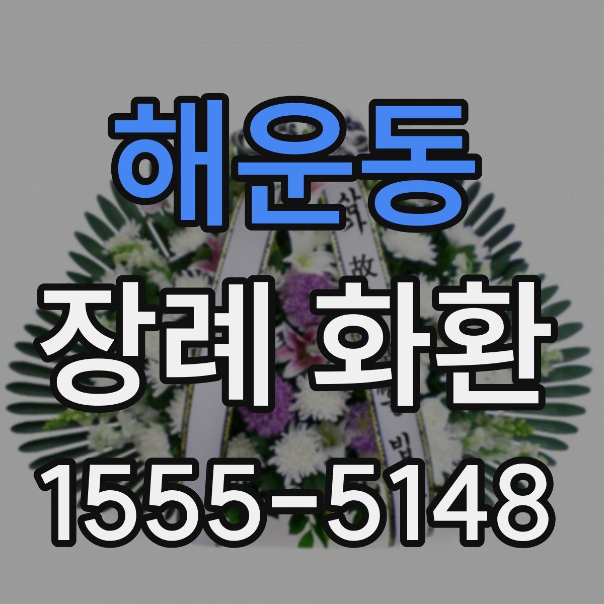 해운동 장례 화환