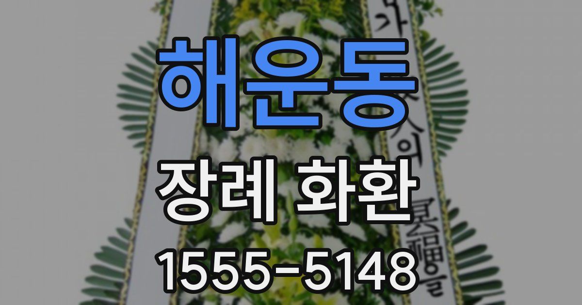 해운동 장례 화환