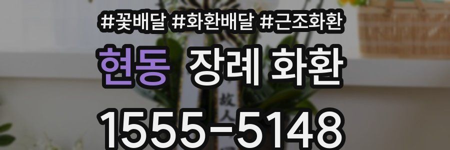 현동 장례 화환