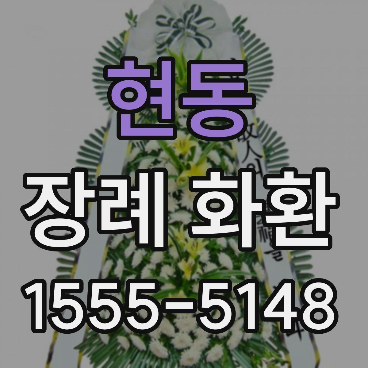 현동 장례 화환
