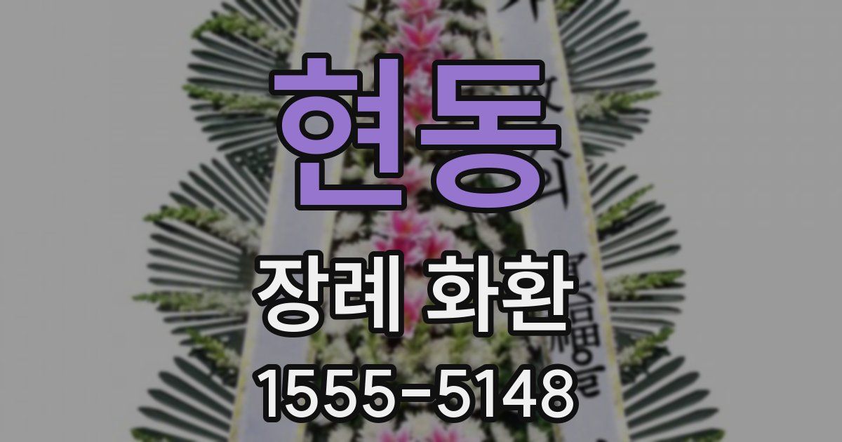 현동 장례 화환