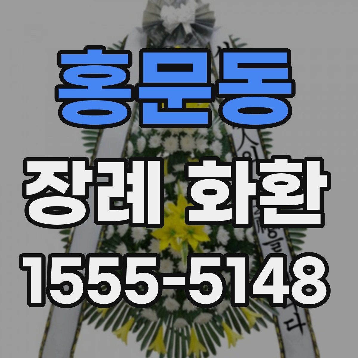 홍문동 장례 화환 기준을 세울 때 보는 항목