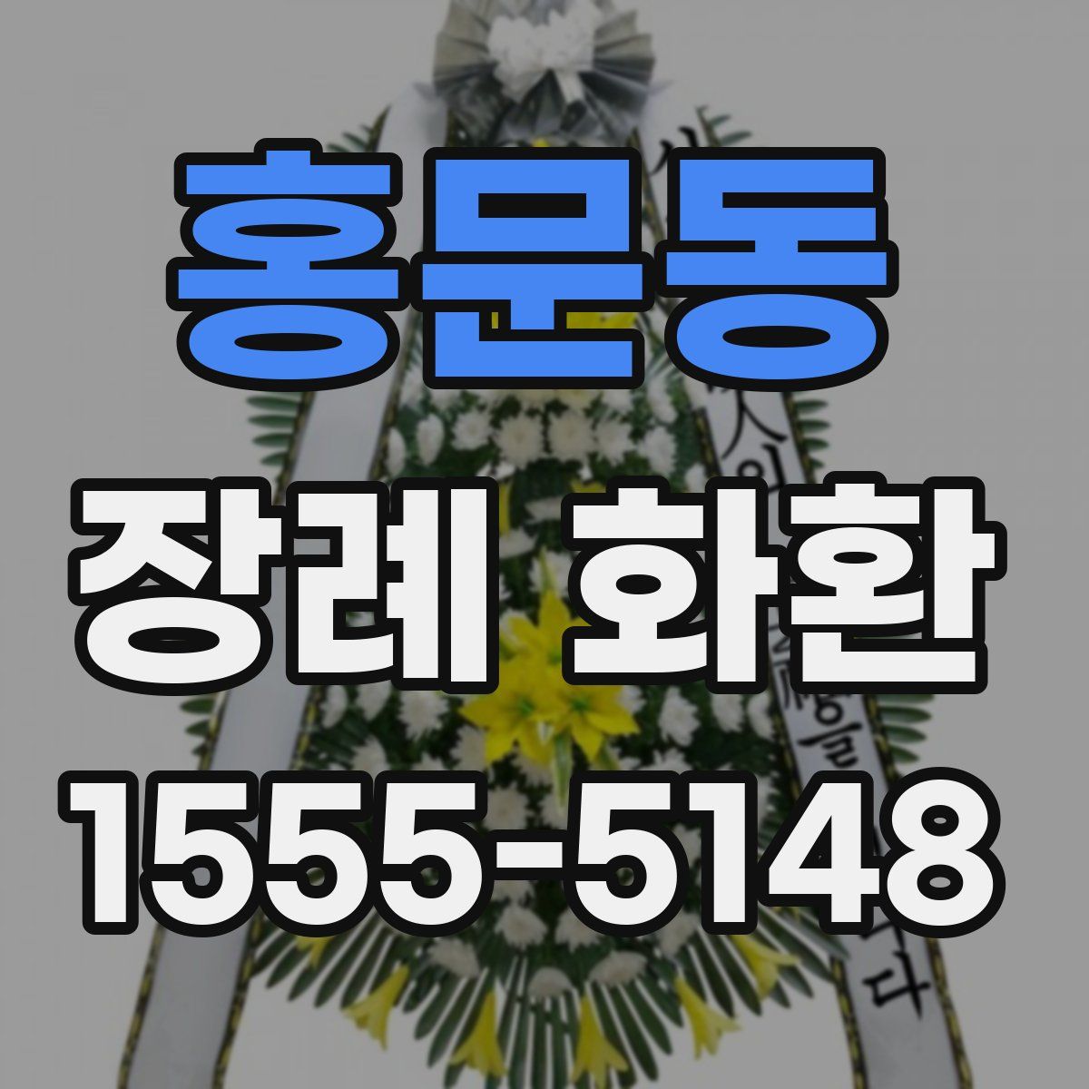 홍문동 장례 화환