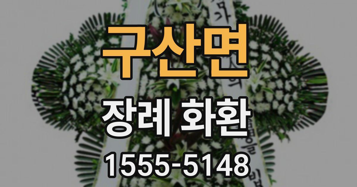구산면 장례 화환