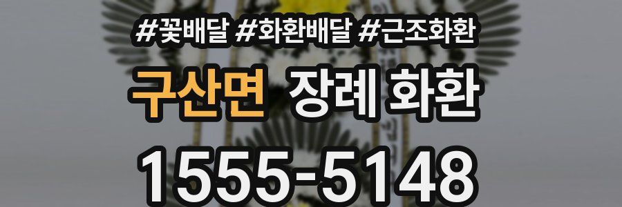 구산면 장례 화환