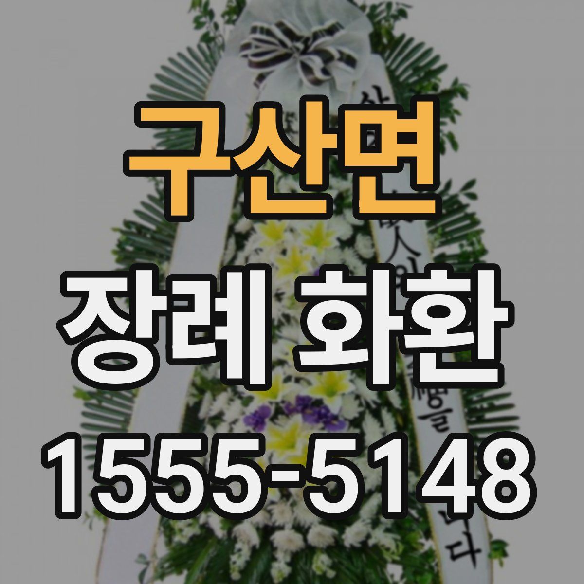 구산면 장례 화환