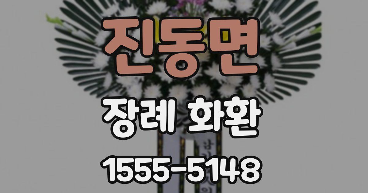 진동면 장례 화환