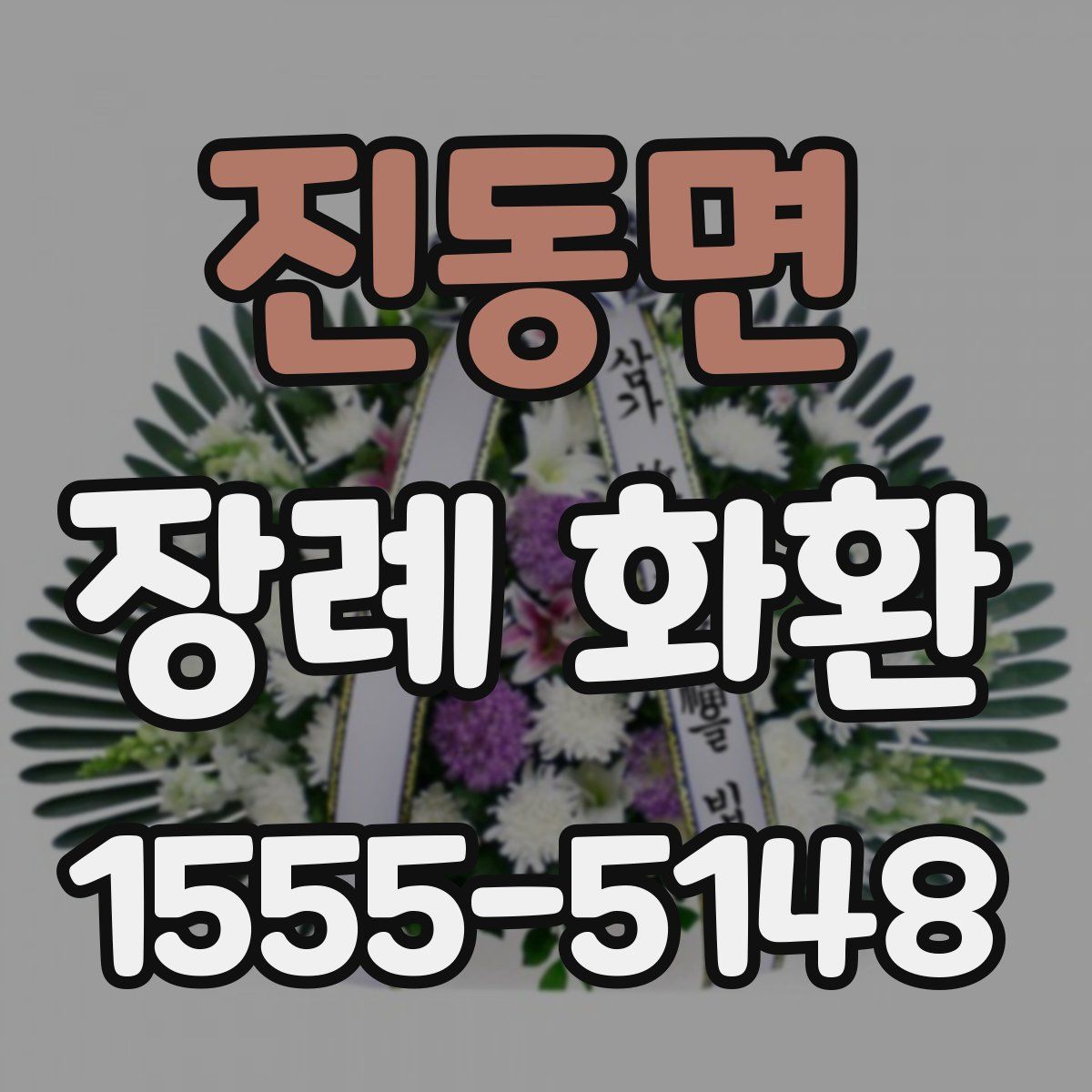 진동면 장례 화환