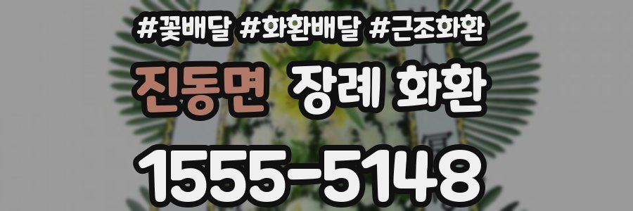 진동면 장례 화환