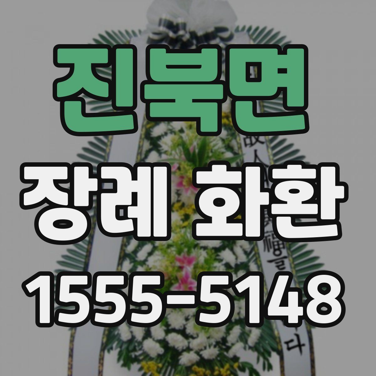 진북면 장례 화환 배송 예약 시 체크리스트