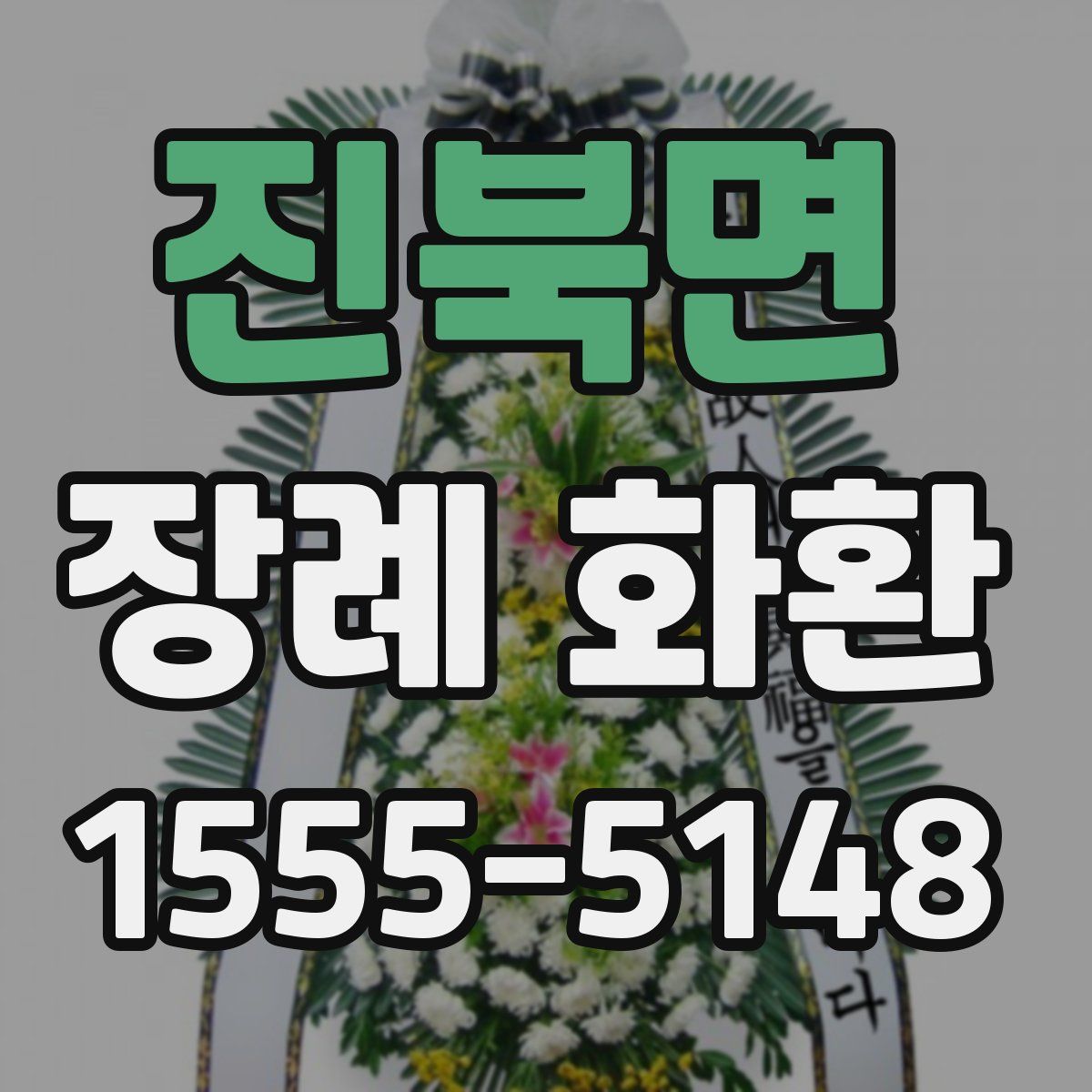진북면 장례 화환