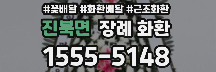 진북면 장례 화환