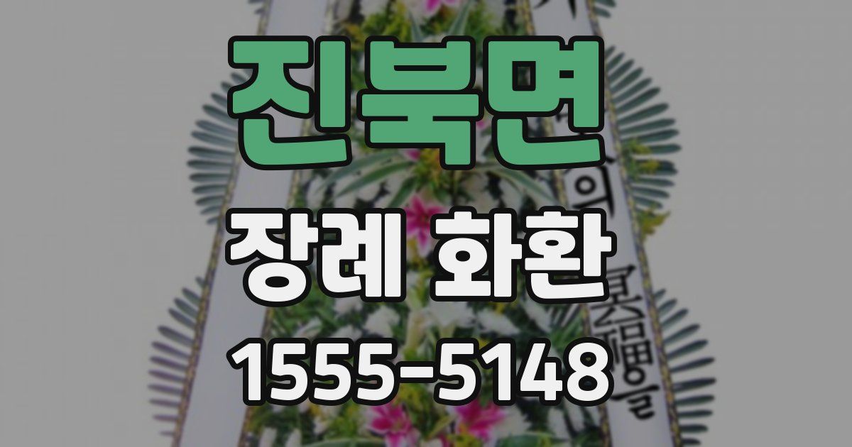 진북면 장례 화환