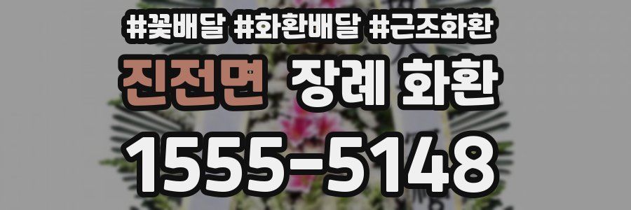 진전면 장례 화환