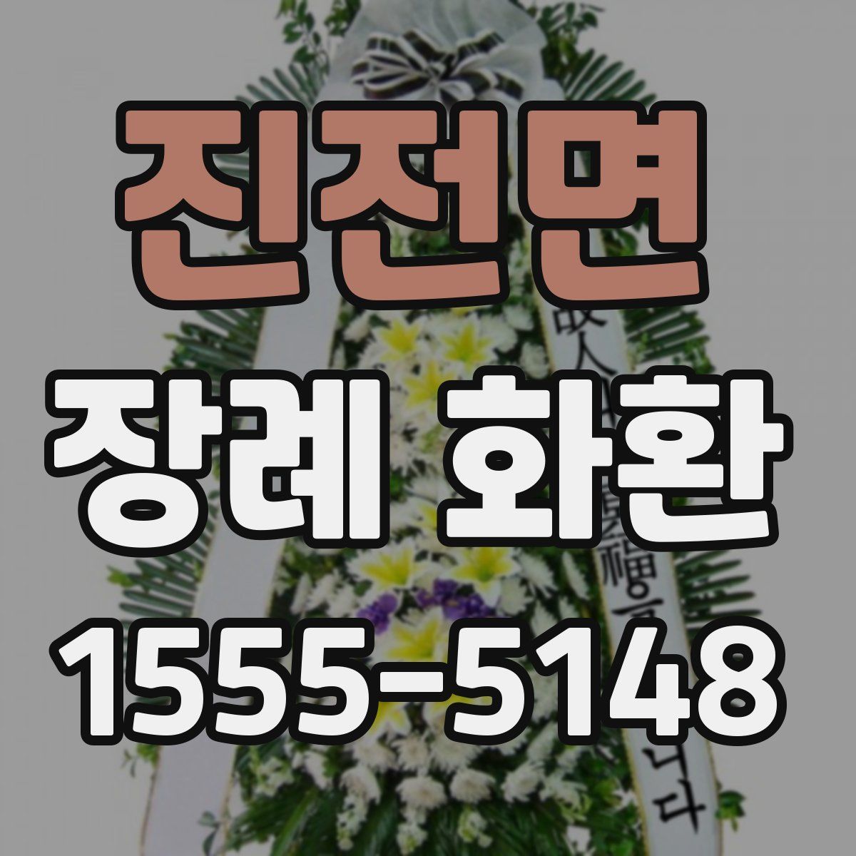진전면 장례 화환