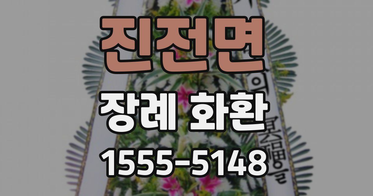 진전면 장례 화환