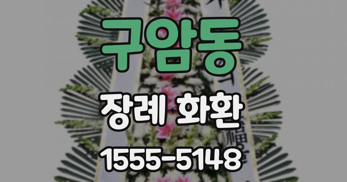 구암동 장례 화환