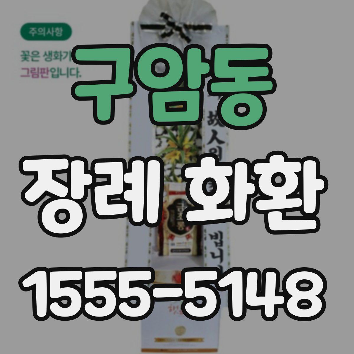 구암동 장례 화환