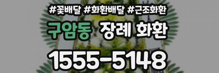 구암동 장례 화환
