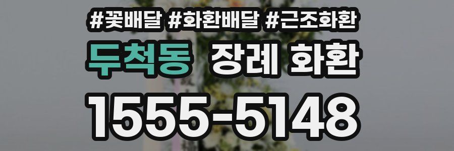 두척동 장례 화환