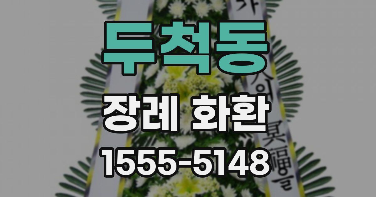 두척동 장례 화환