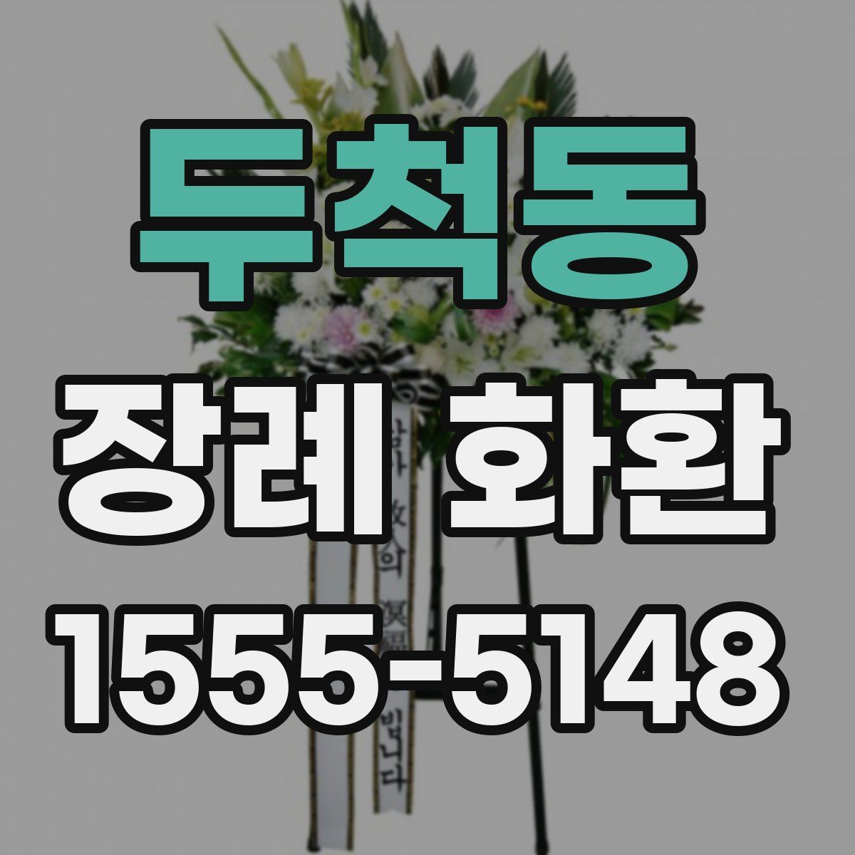 두척동 장례 화환