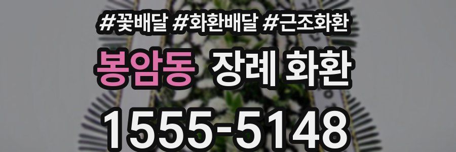 봉암동 장례 화환