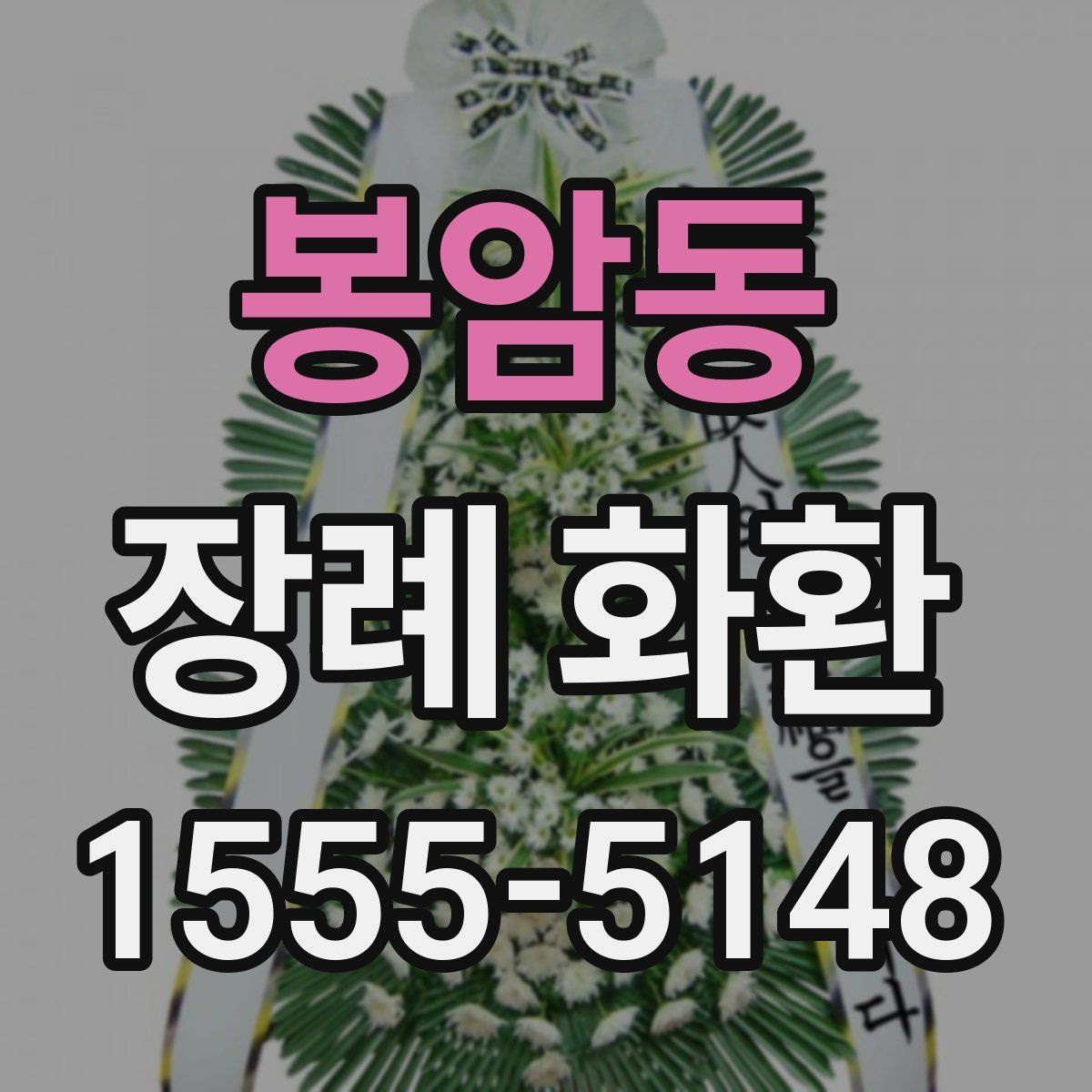 봉암동 장례 화환