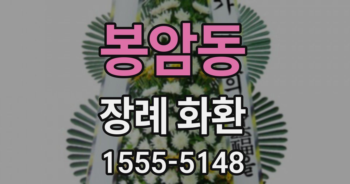 봉암동 장례 화환