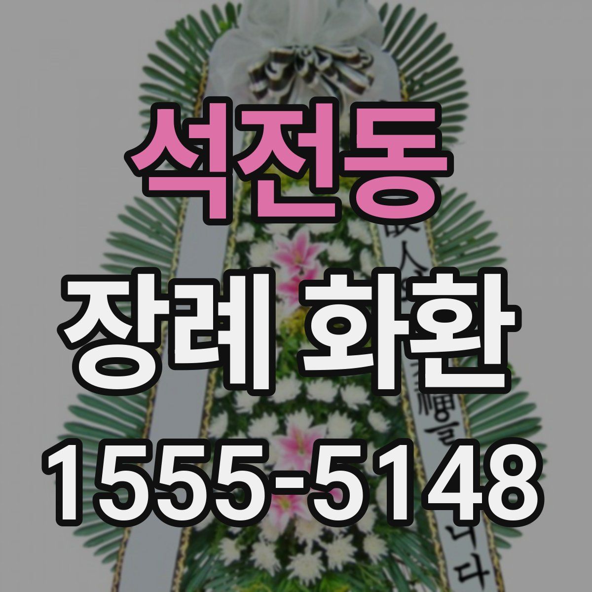 석전동 장례 화환