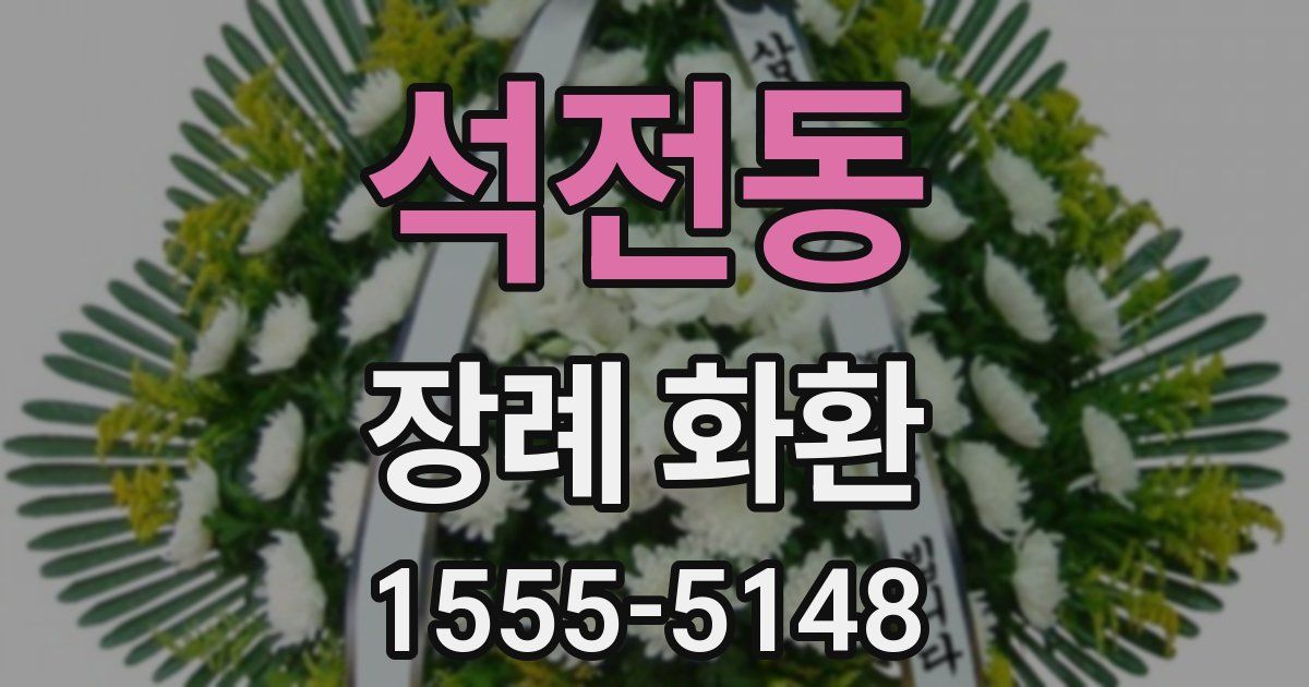 석전동 장례 화환