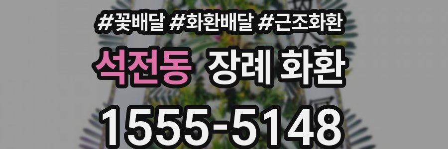석전동 장례 화환