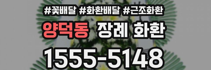 양덕동 장례 화환