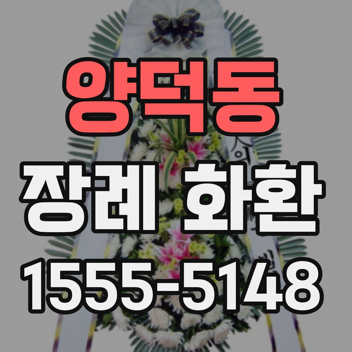 양덕동 장례 화환