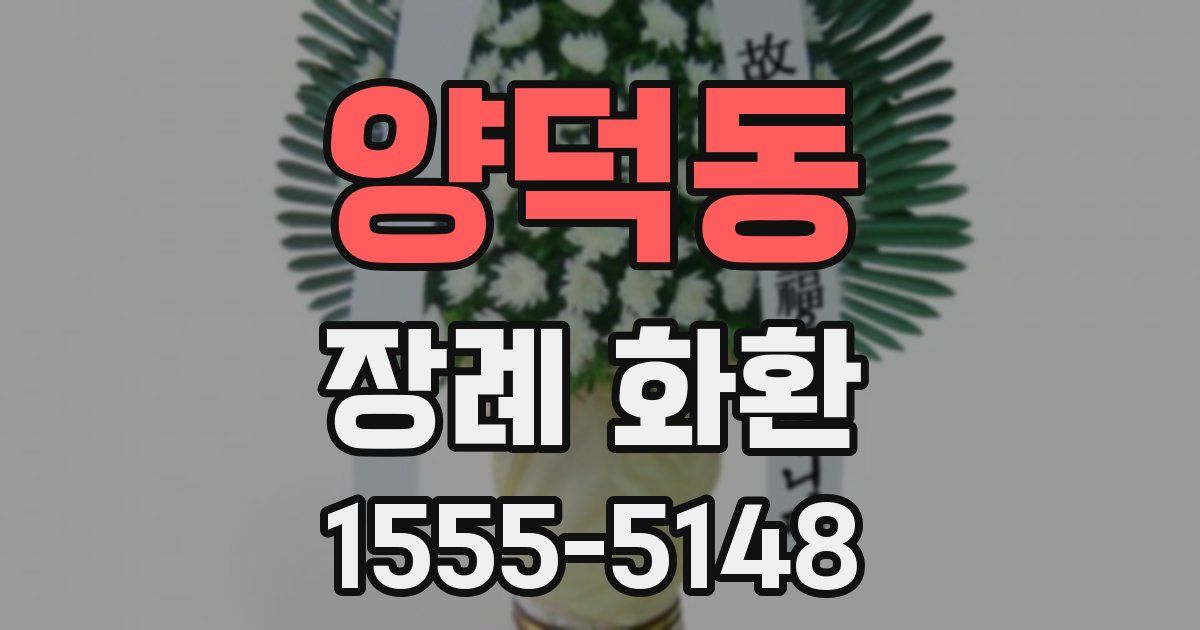 양덕동 장례 화환
