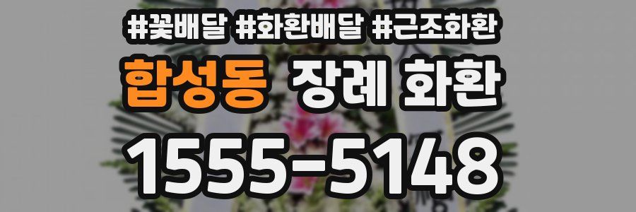합성동 장례 화환