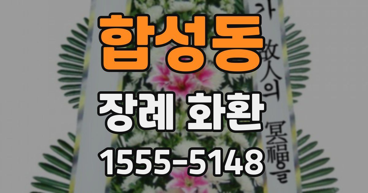 합성동 장례 화환