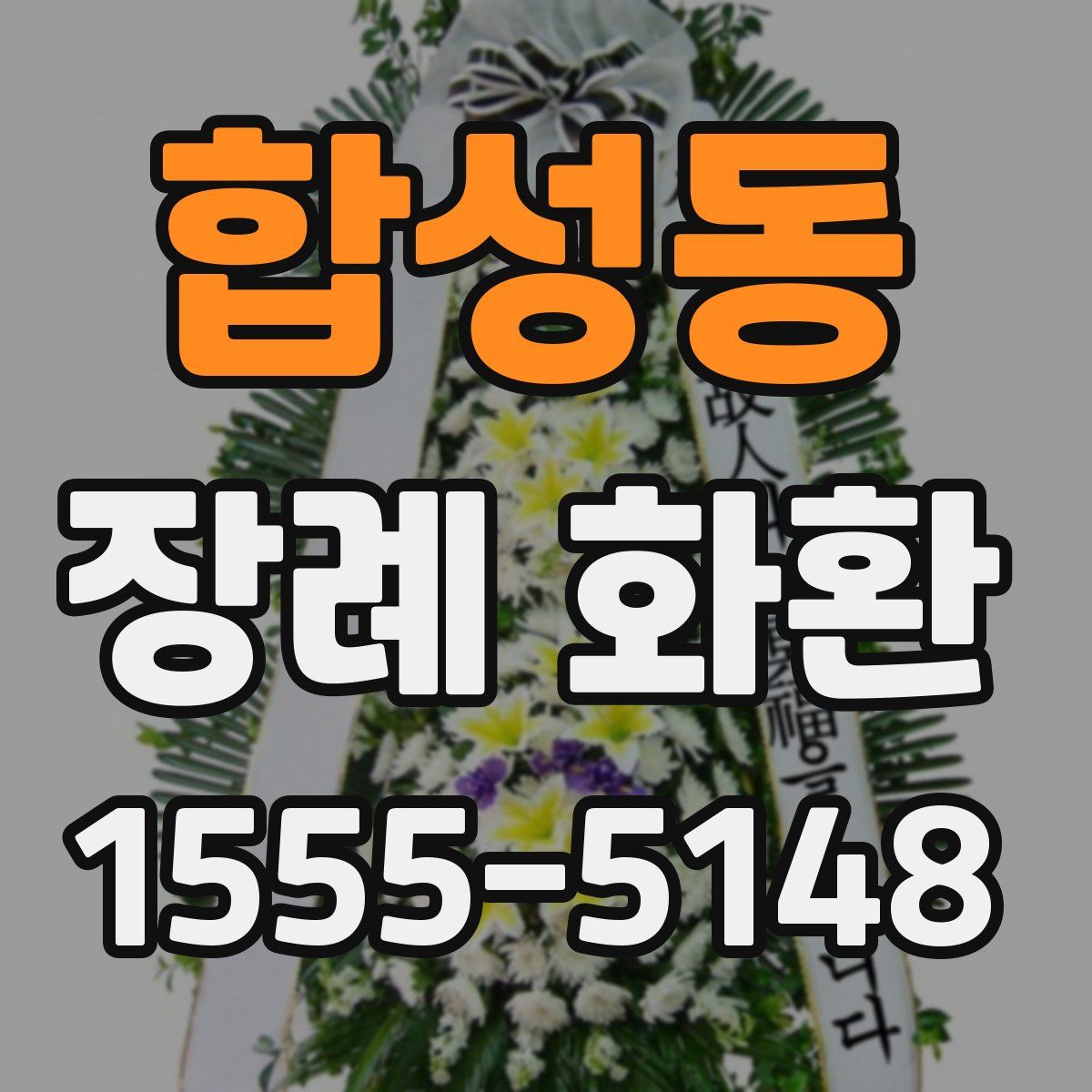 합성동 장례 화환
