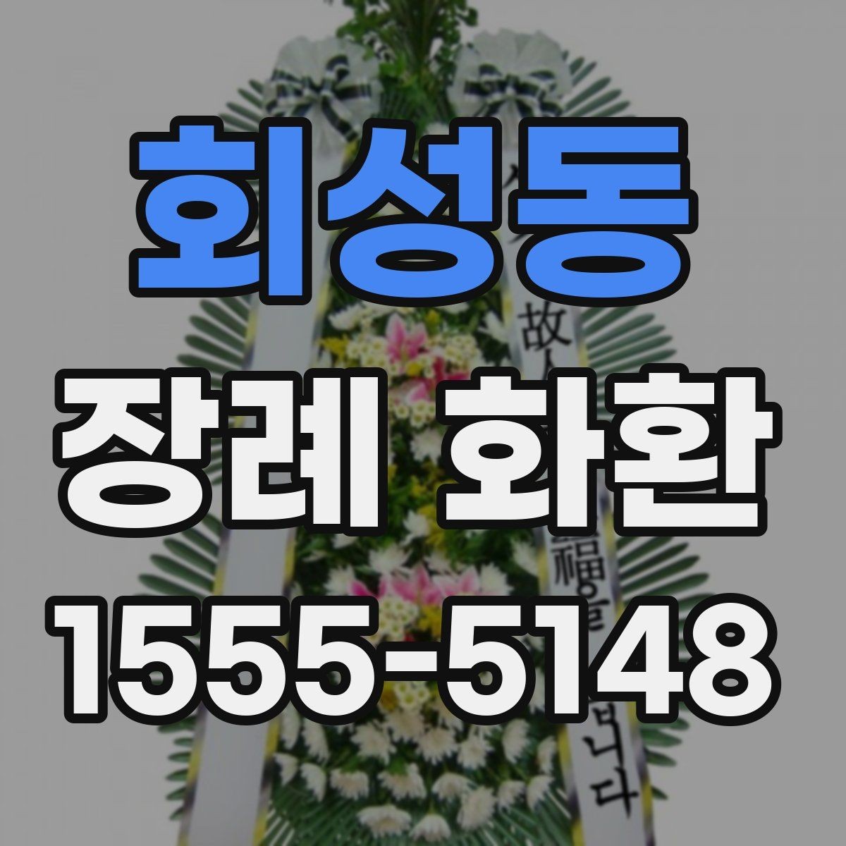 회성동 장례 화환 지역별 주문 시 유의점