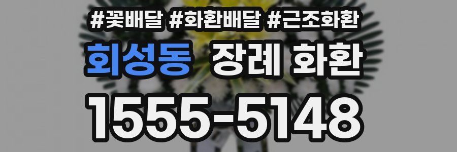 회성동 장례 화환
