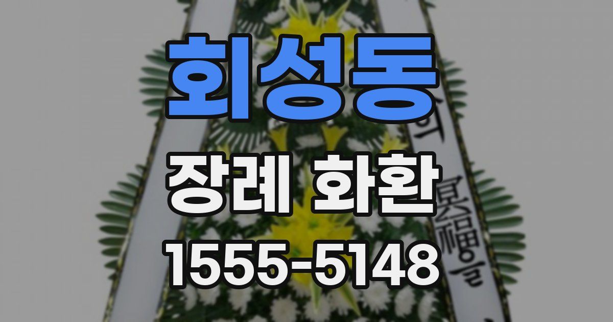 회성동 장례 화환