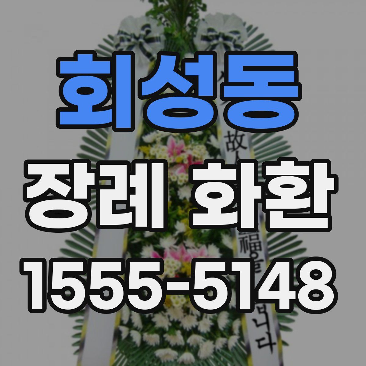 회성동 장례 화환