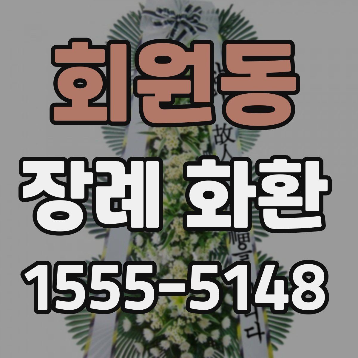 회원동 장례 화환 상황에 맞춰 선택하기 포인트 한눈에 보기